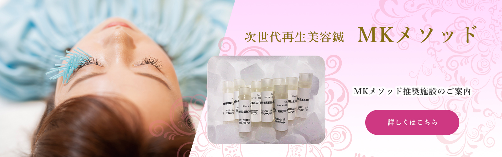 ～次世代再生美容鍼　MKメソッド～