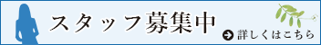スタッフ募集